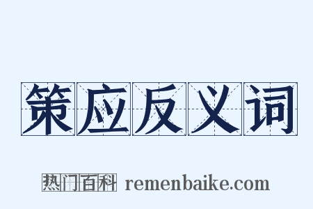 策应反义词是什么意思的图片